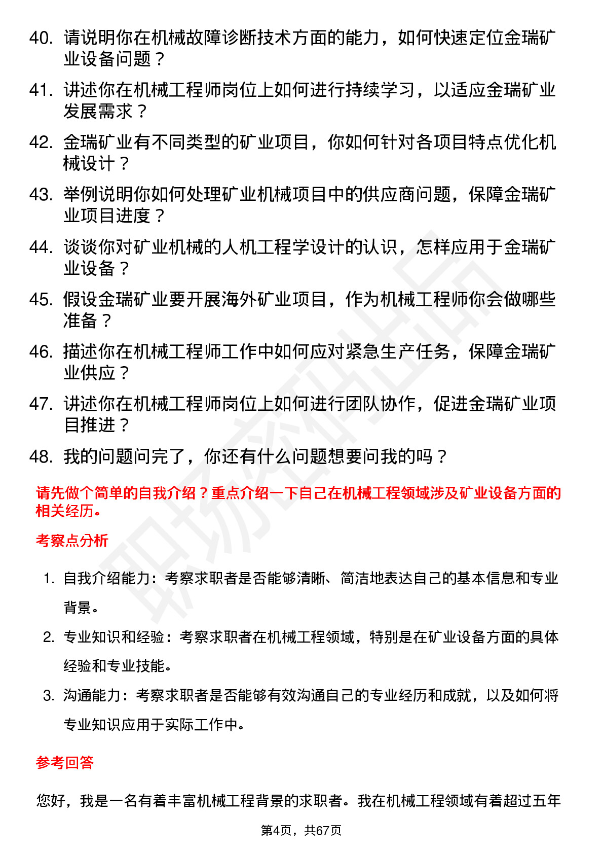 48道金瑞矿业机械工程师岗位面试题库及参考回答含考察点分析