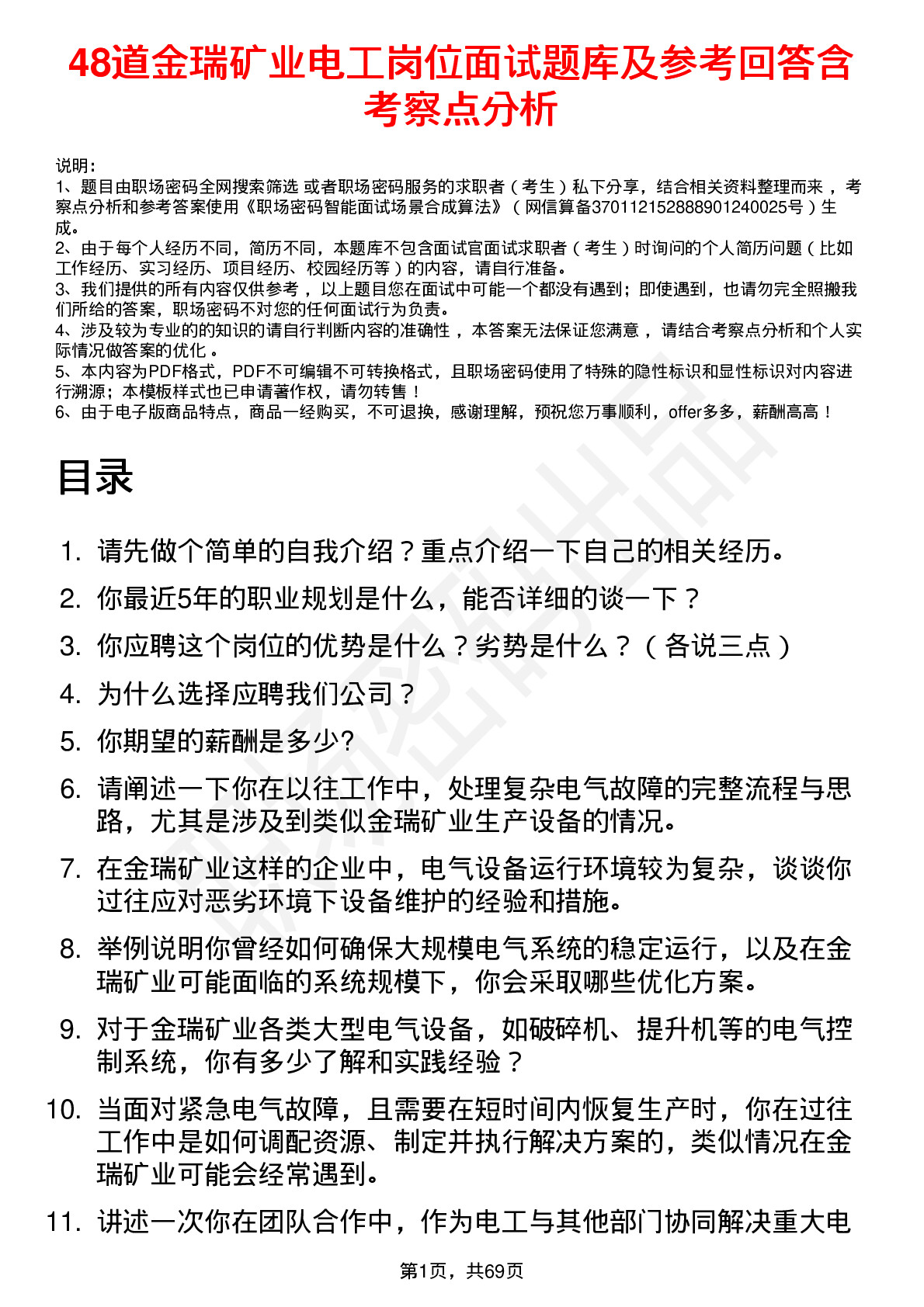 48道金瑞矿业电工岗位面试题库及参考回答含考察点分析