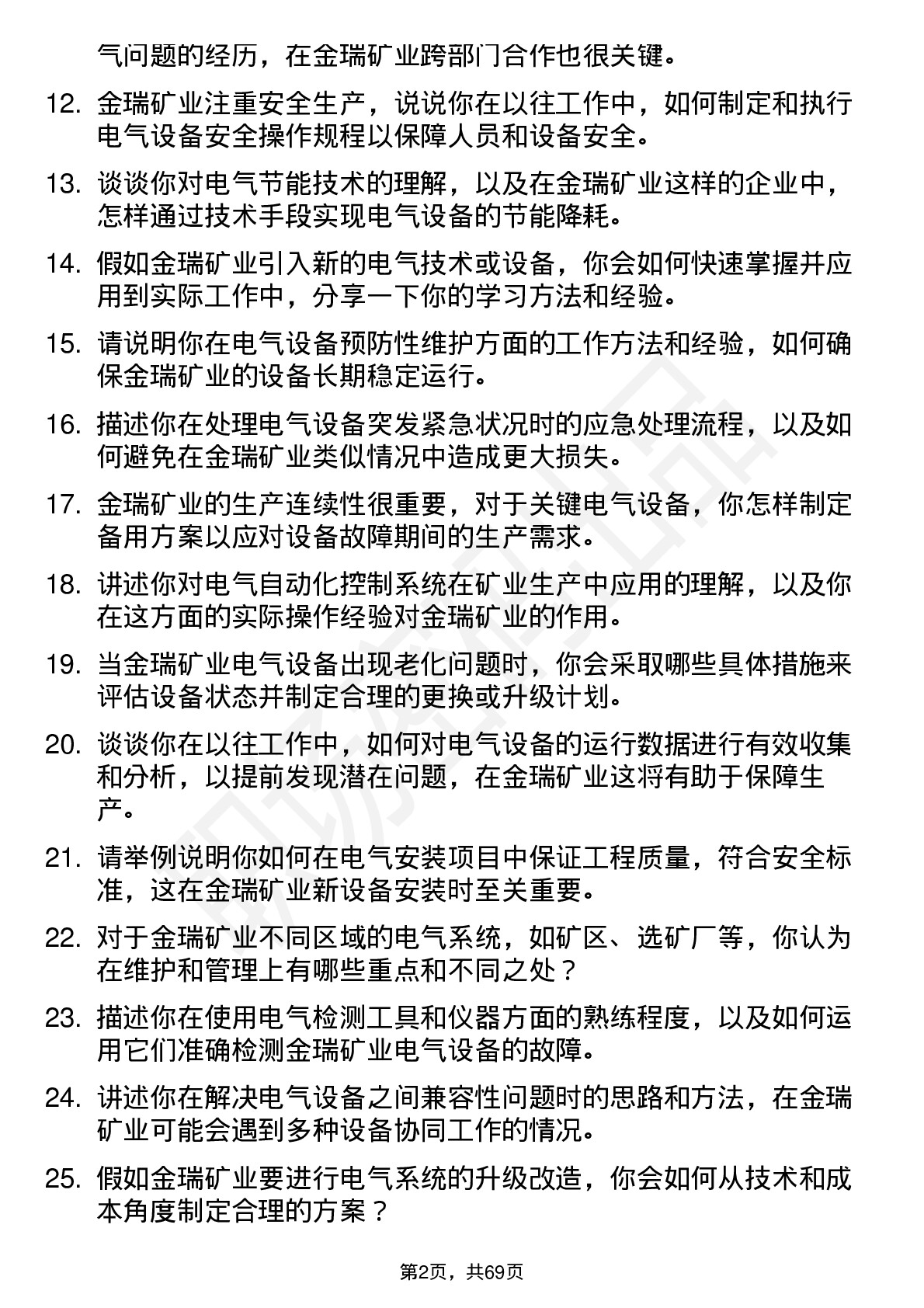 48道金瑞矿业电工岗位面试题库及参考回答含考察点分析