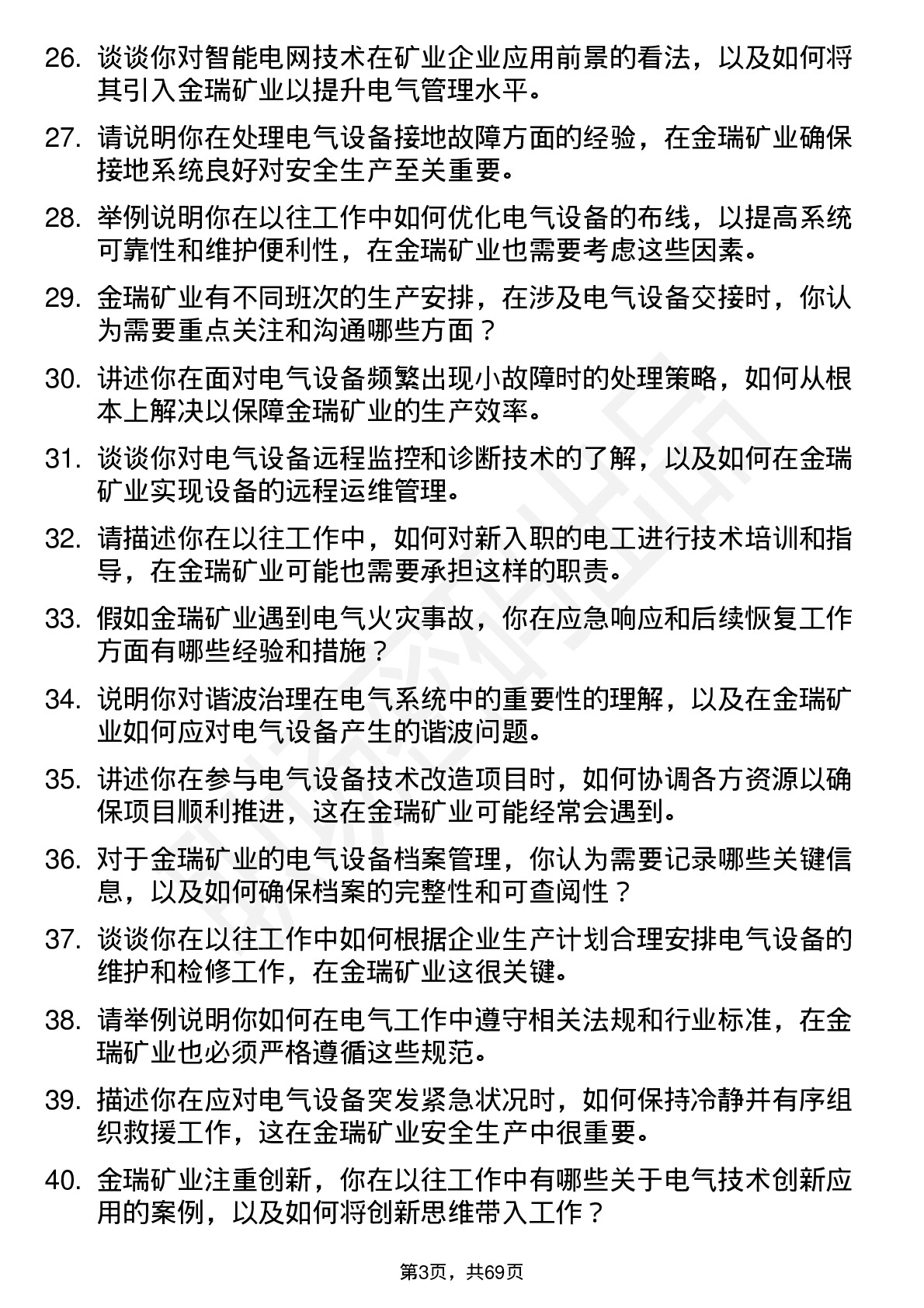 48道金瑞矿业电工岗位面试题库及参考回答含考察点分析