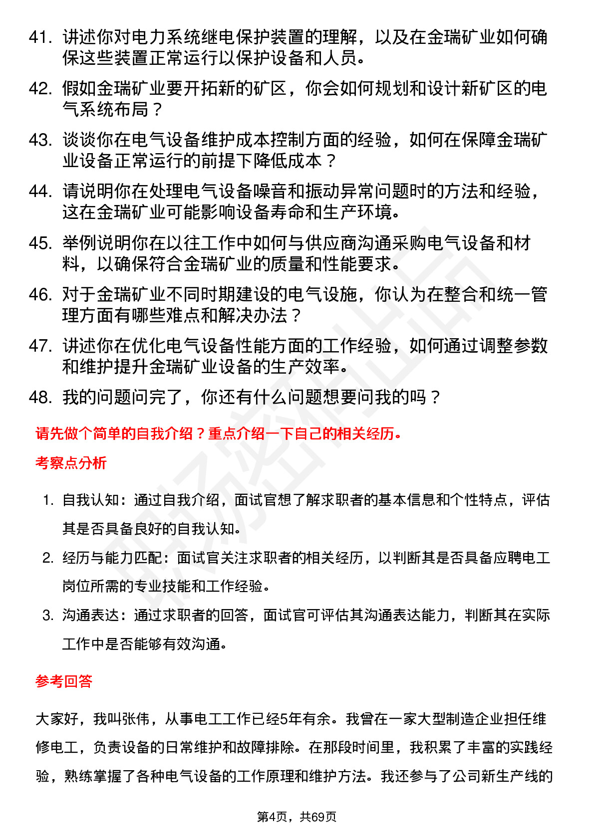 48道金瑞矿业电工岗位面试题库及参考回答含考察点分析