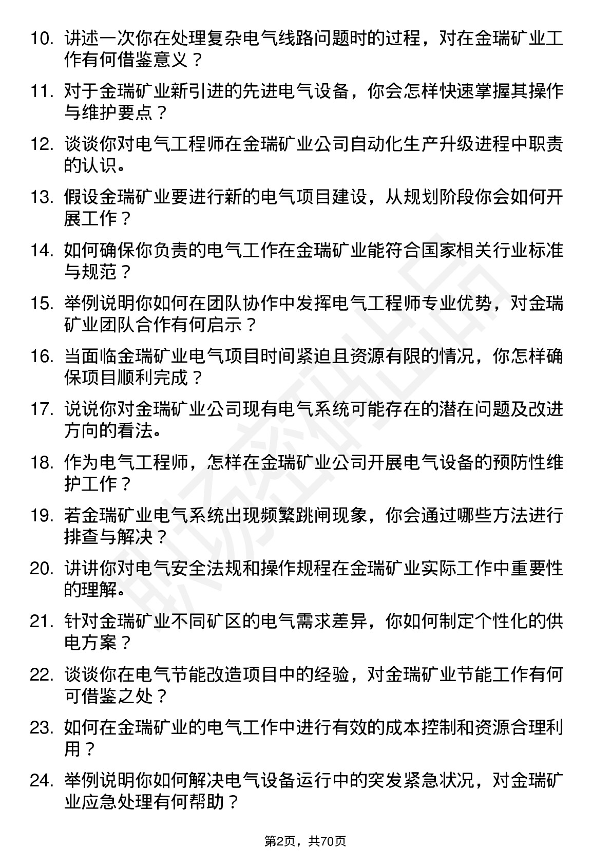 48道金瑞矿业电气工程师岗位面试题库及参考回答含考察点分析