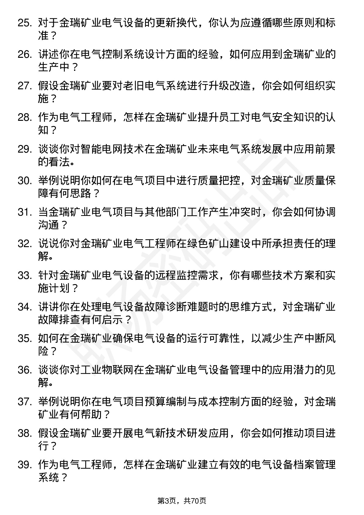 48道金瑞矿业电气工程师岗位面试题库及参考回答含考察点分析