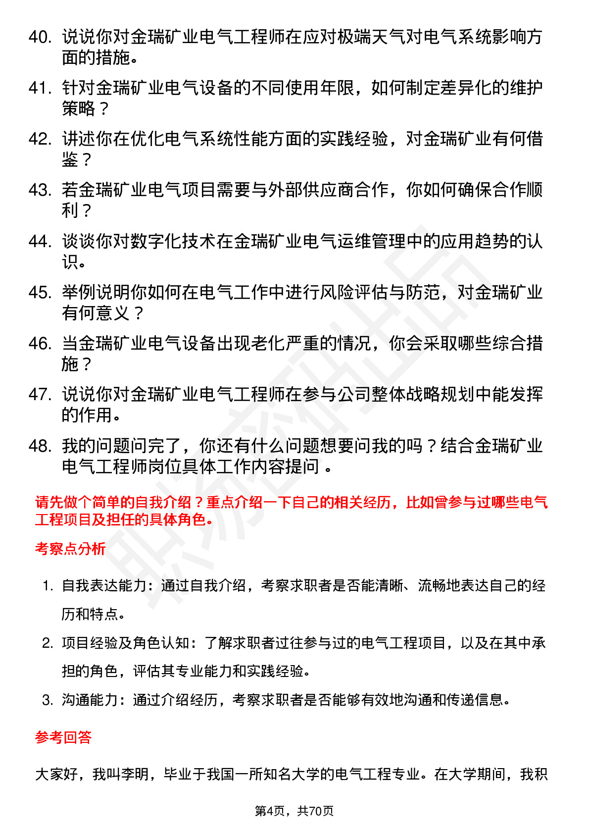 48道金瑞矿业电气工程师岗位面试题库及参考回答含考察点分析