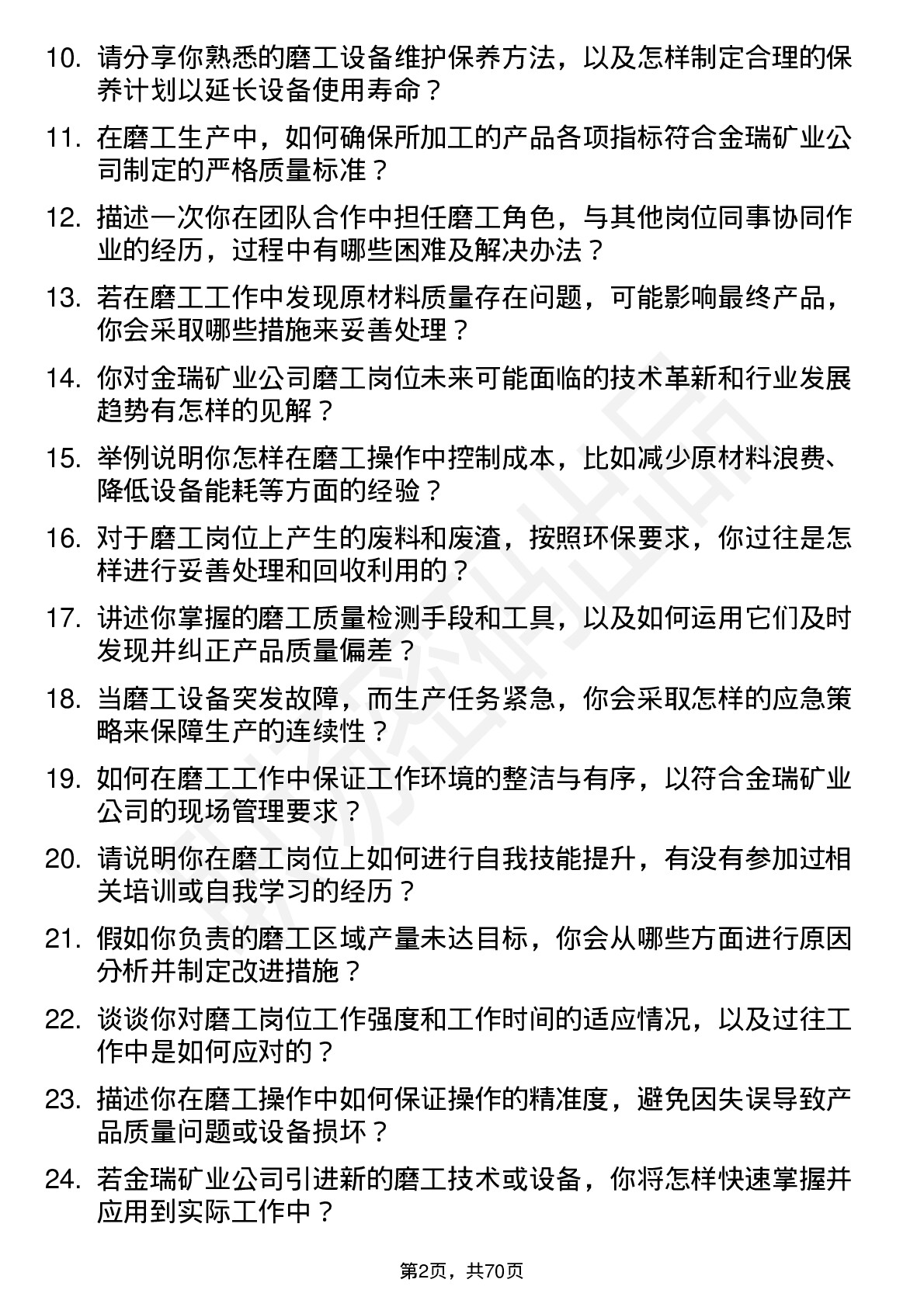 48道金瑞矿业磨工岗位面试题库及参考回答含考察点分析