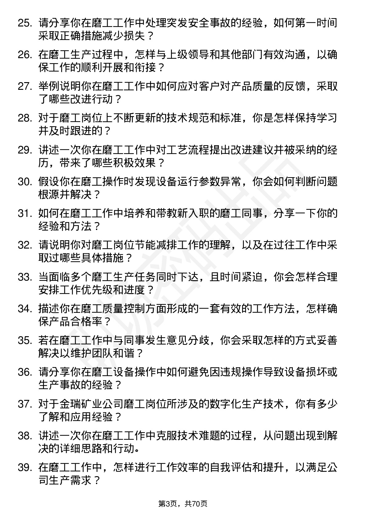 48道金瑞矿业磨工岗位面试题库及参考回答含考察点分析