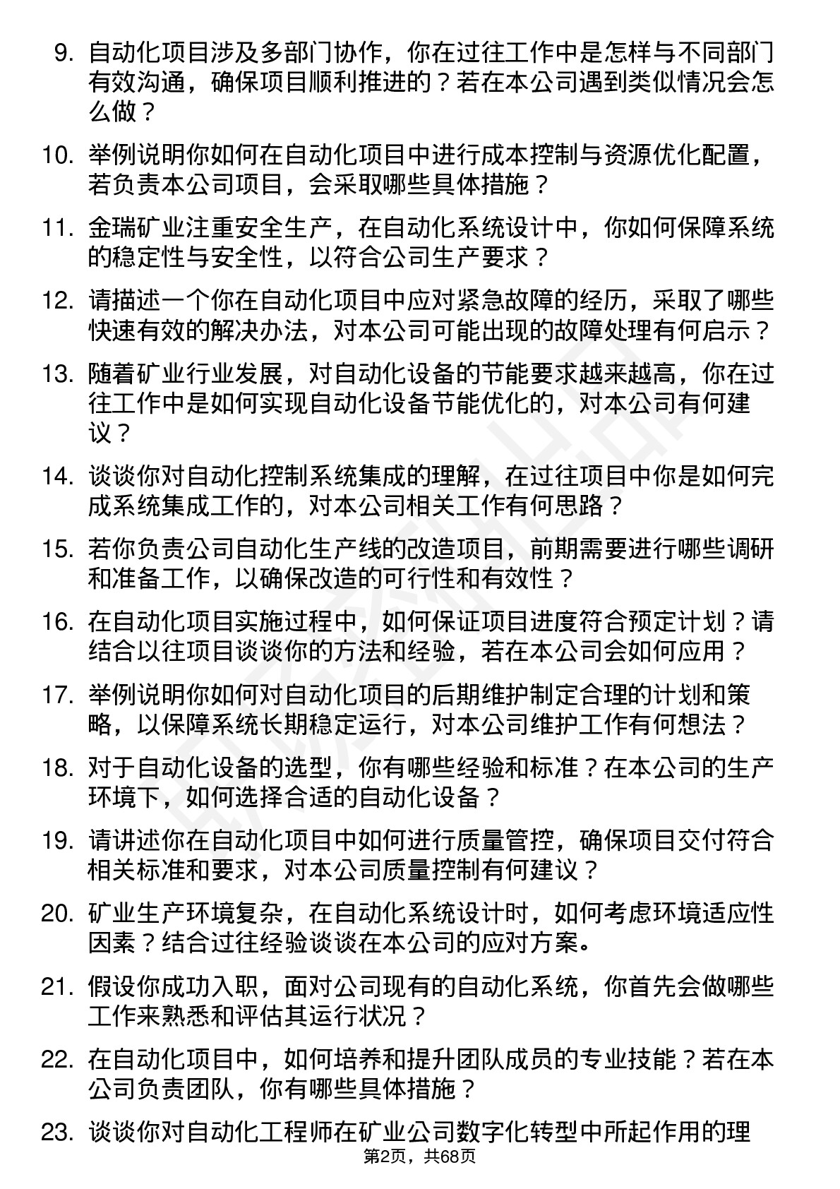 48道金瑞矿业自动化工程师岗位面试题库及参考回答含考察点分析