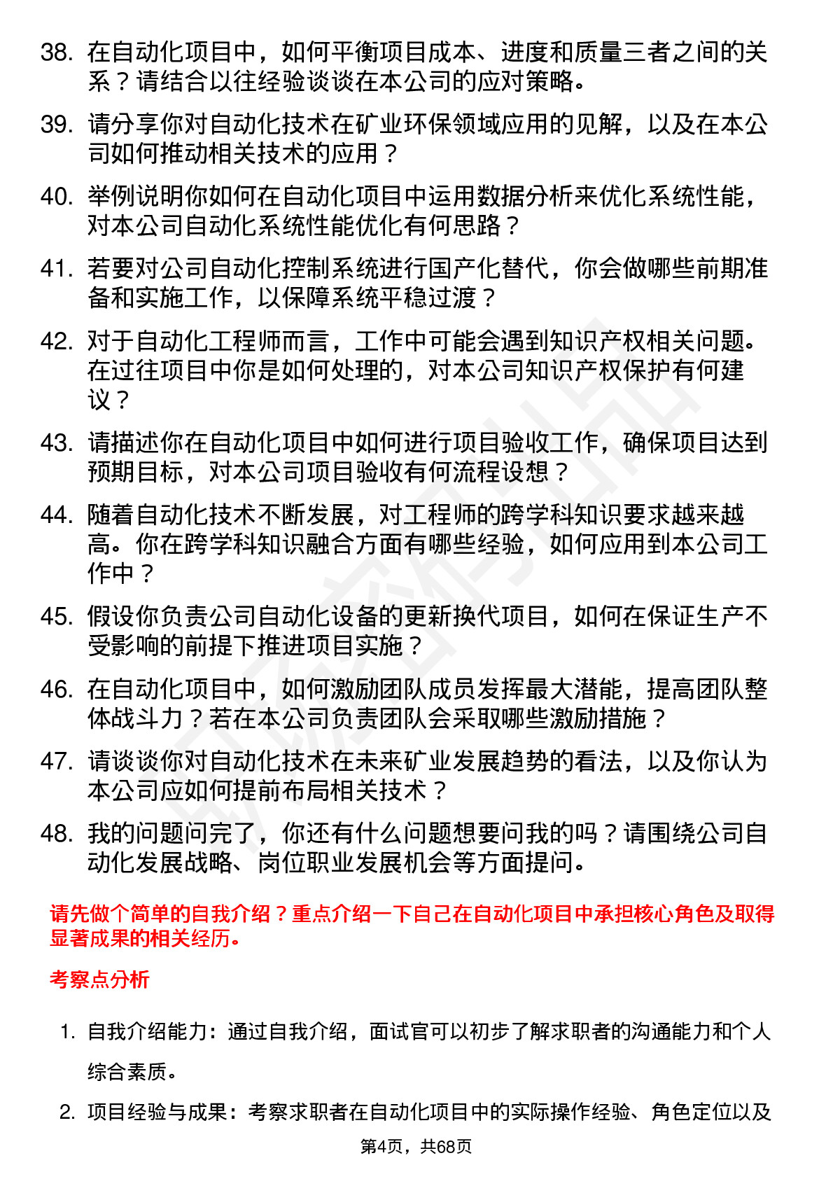 48道金瑞矿业自动化工程师岗位面试题库及参考回答含考察点分析