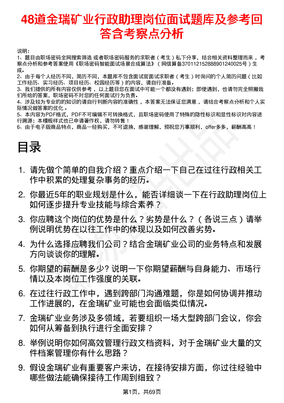 48道金瑞矿业行政助理岗位面试题库及参考回答含考察点分析