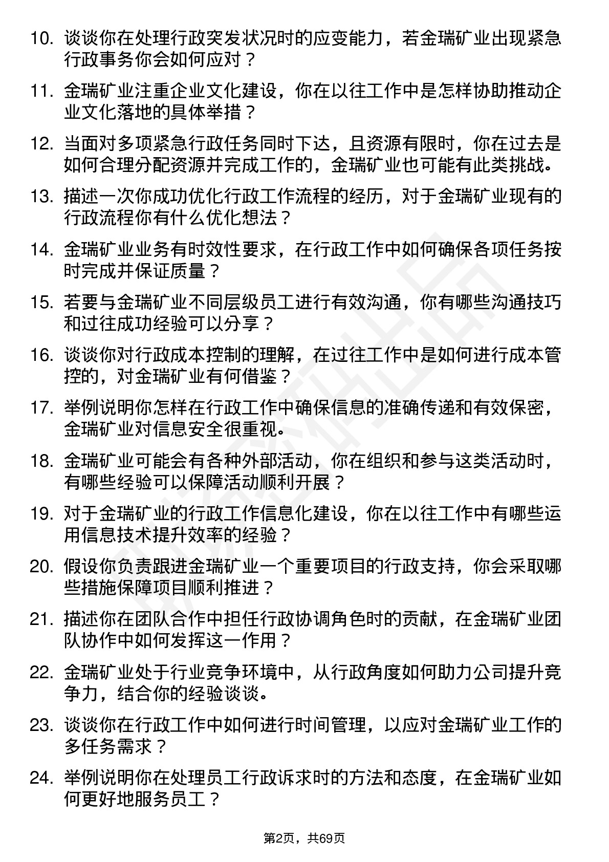 48道金瑞矿业行政助理岗位面试题库及参考回答含考察点分析