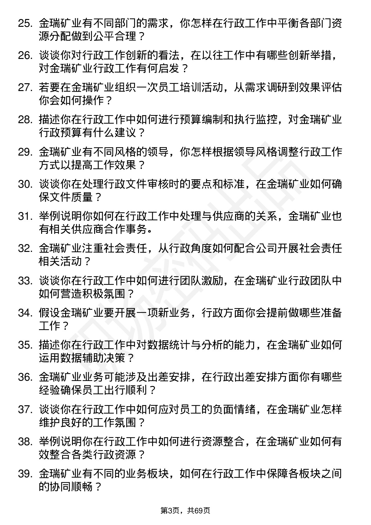 48道金瑞矿业行政助理岗位面试题库及参考回答含考察点分析