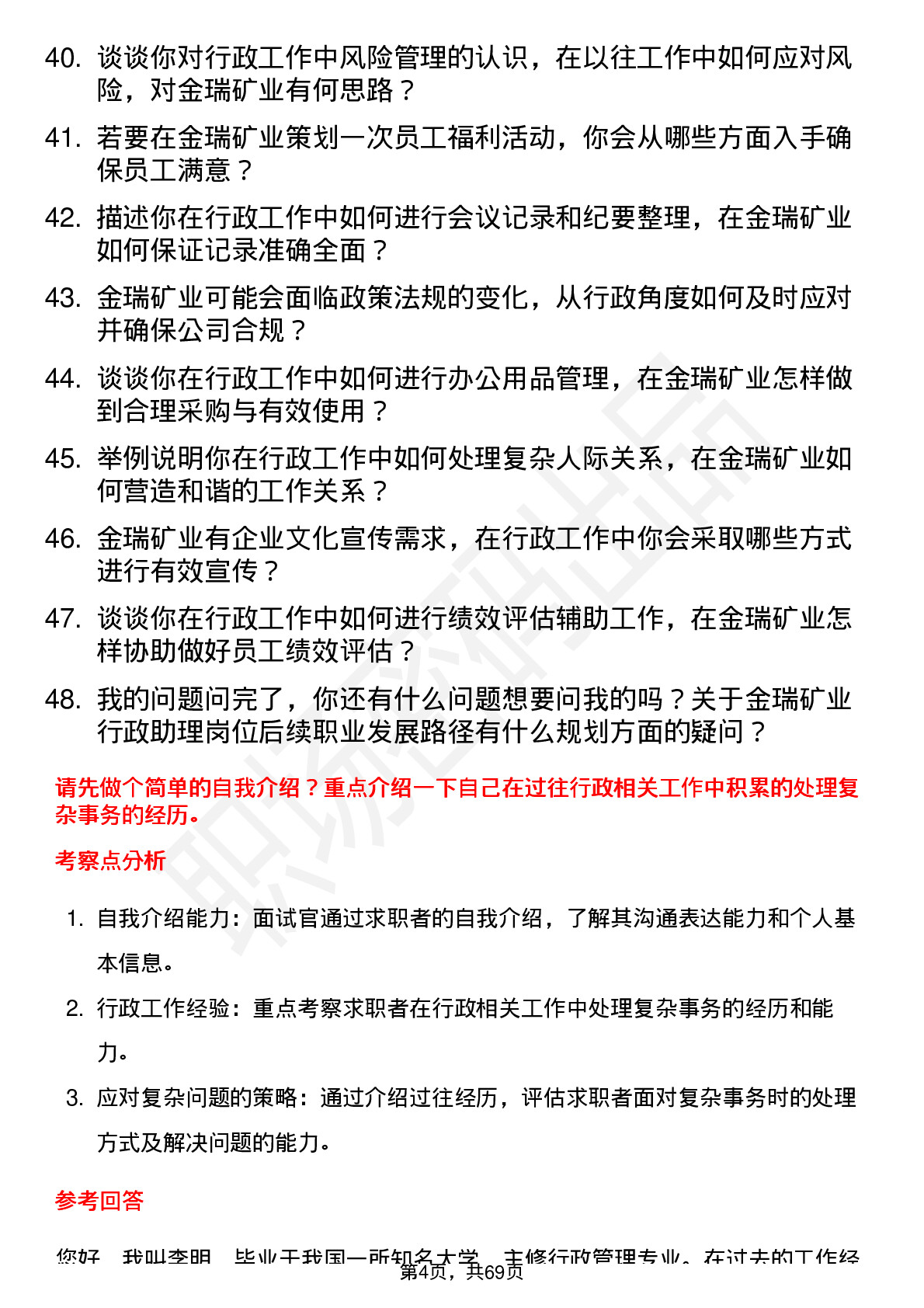 48道金瑞矿业行政助理岗位面试题库及参考回答含考察点分析