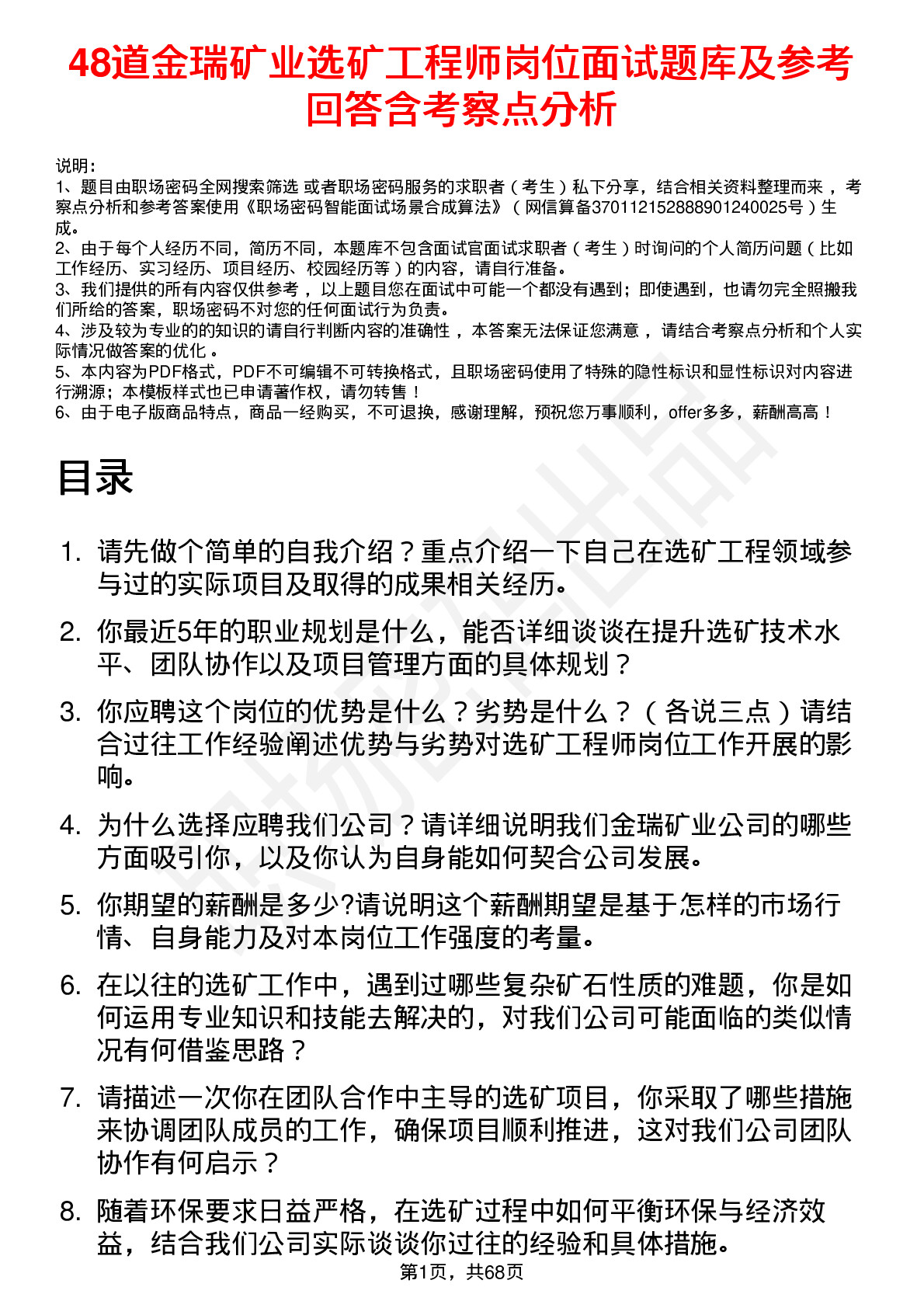 48道金瑞矿业选矿工程师岗位面试题库及参考回答含考察点分析