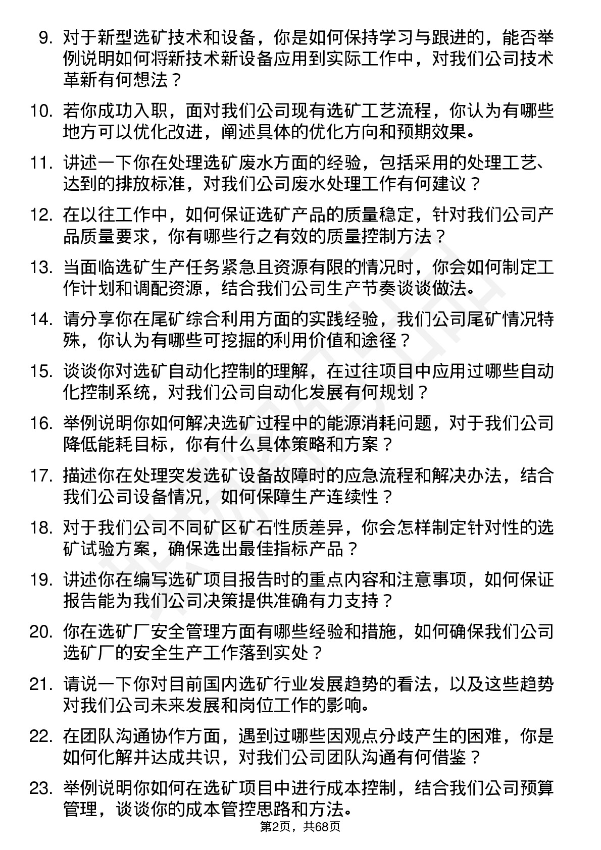 48道金瑞矿业选矿工程师岗位面试题库及参考回答含考察点分析