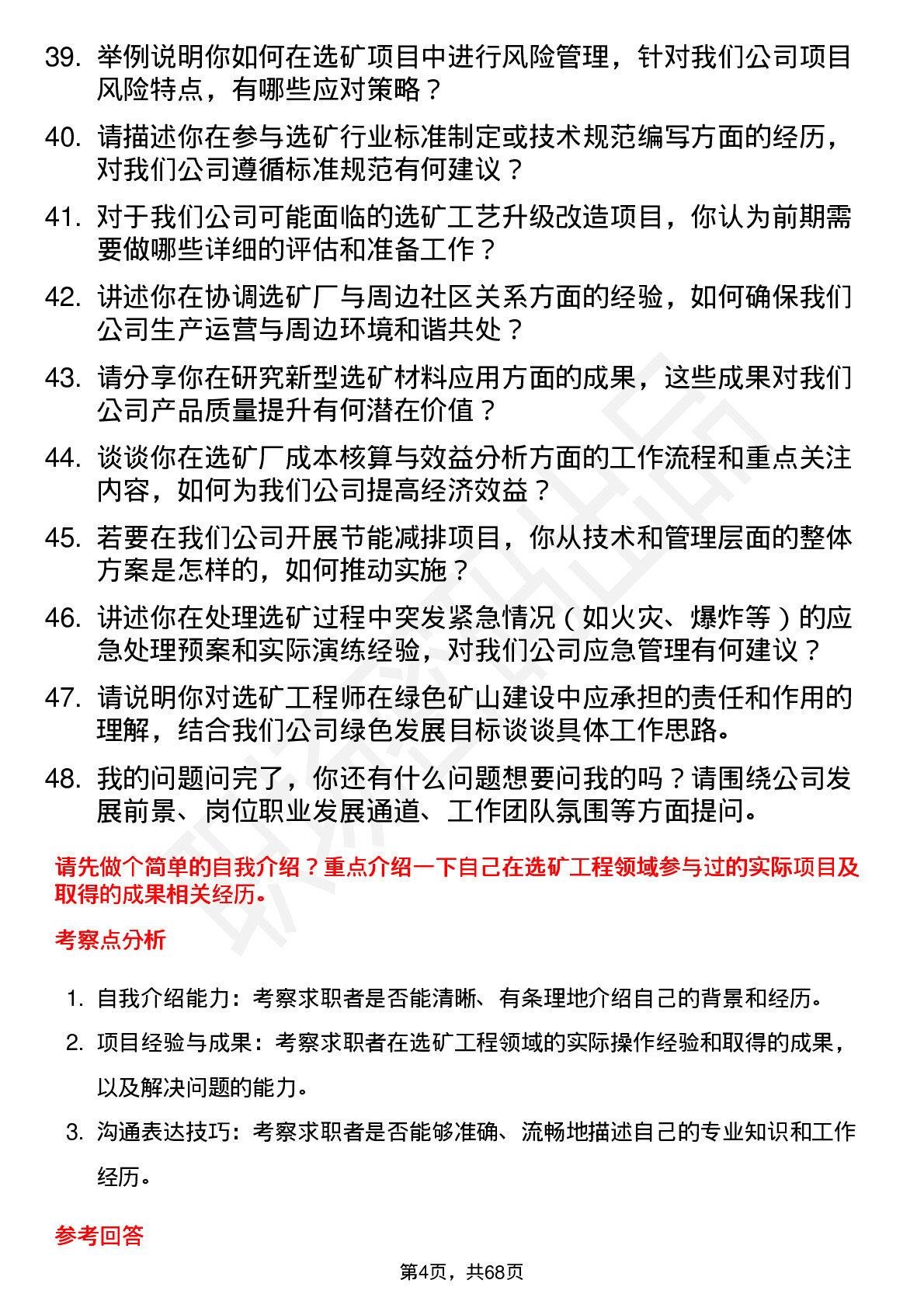 48道金瑞矿业选矿工程师岗位面试题库及参考回答含考察点分析