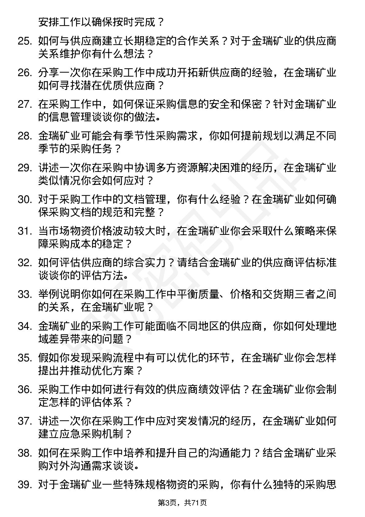 48道金瑞矿业采购员岗位面试题库及参考回答含考察点分析