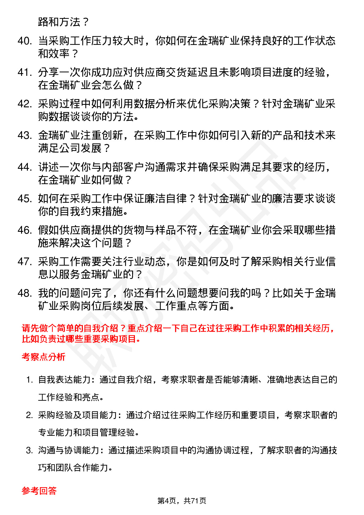 48道金瑞矿业采购员岗位面试题库及参考回答含考察点分析