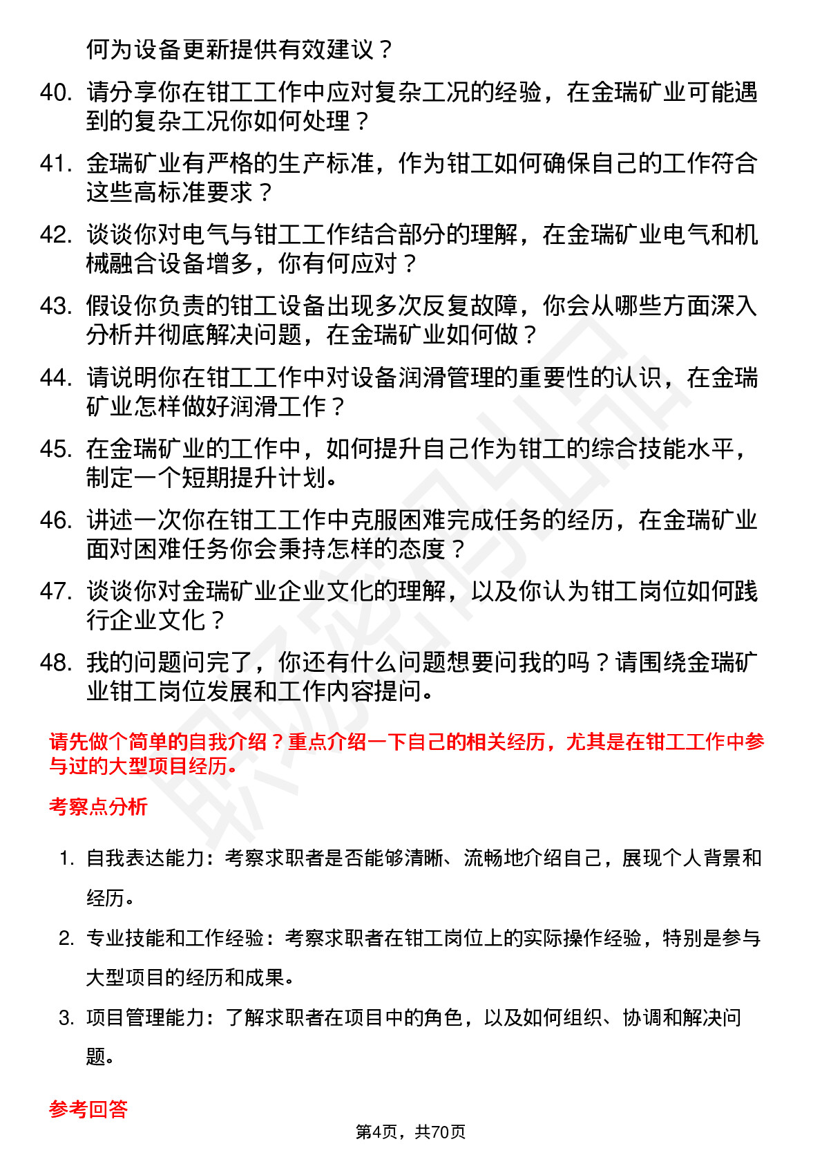 48道金瑞矿业钳工岗位面试题库及参考回答含考察点分析