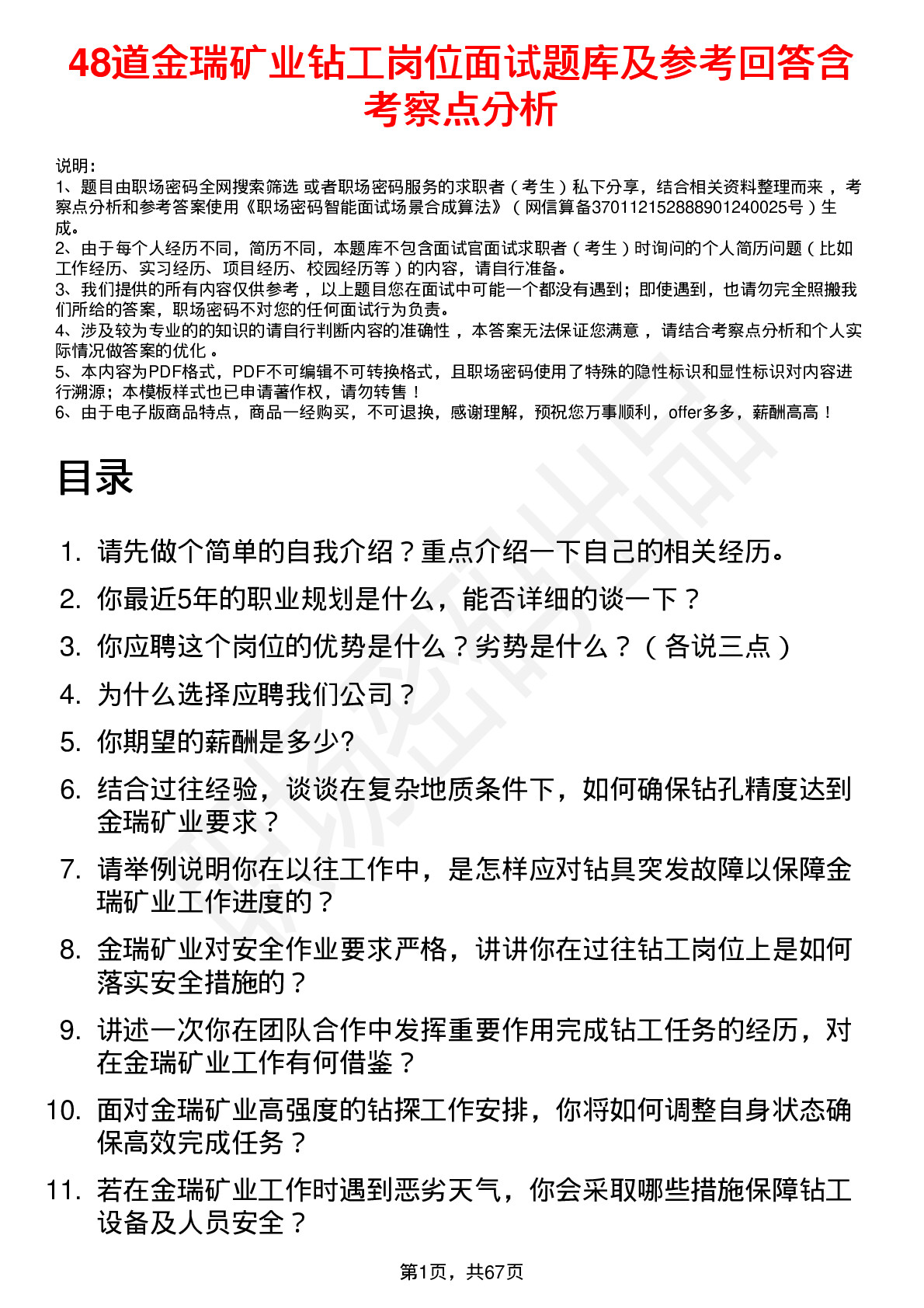 48道金瑞矿业钻工岗位面试题库及参考回答含考察点分析