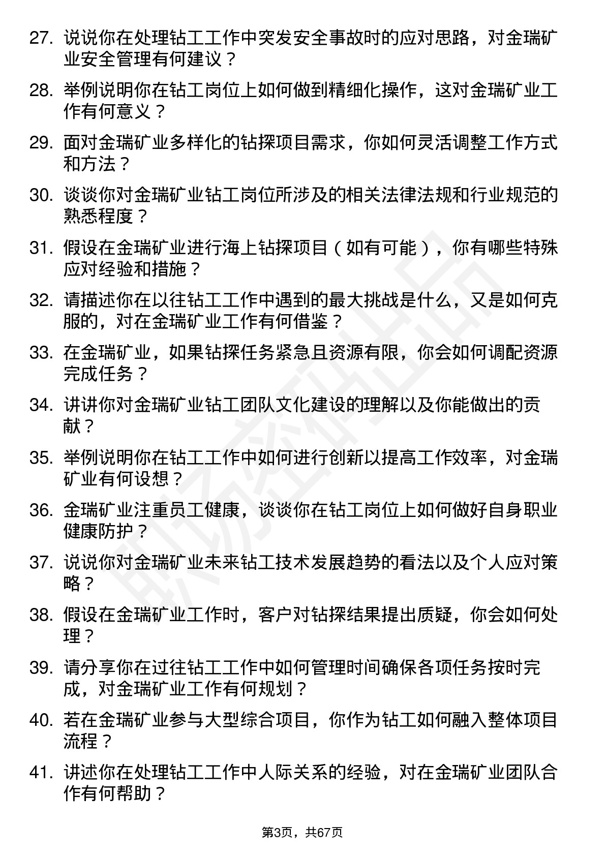 48道金瑞矿业钻工岗位面试题库及参考回答含考察点分析