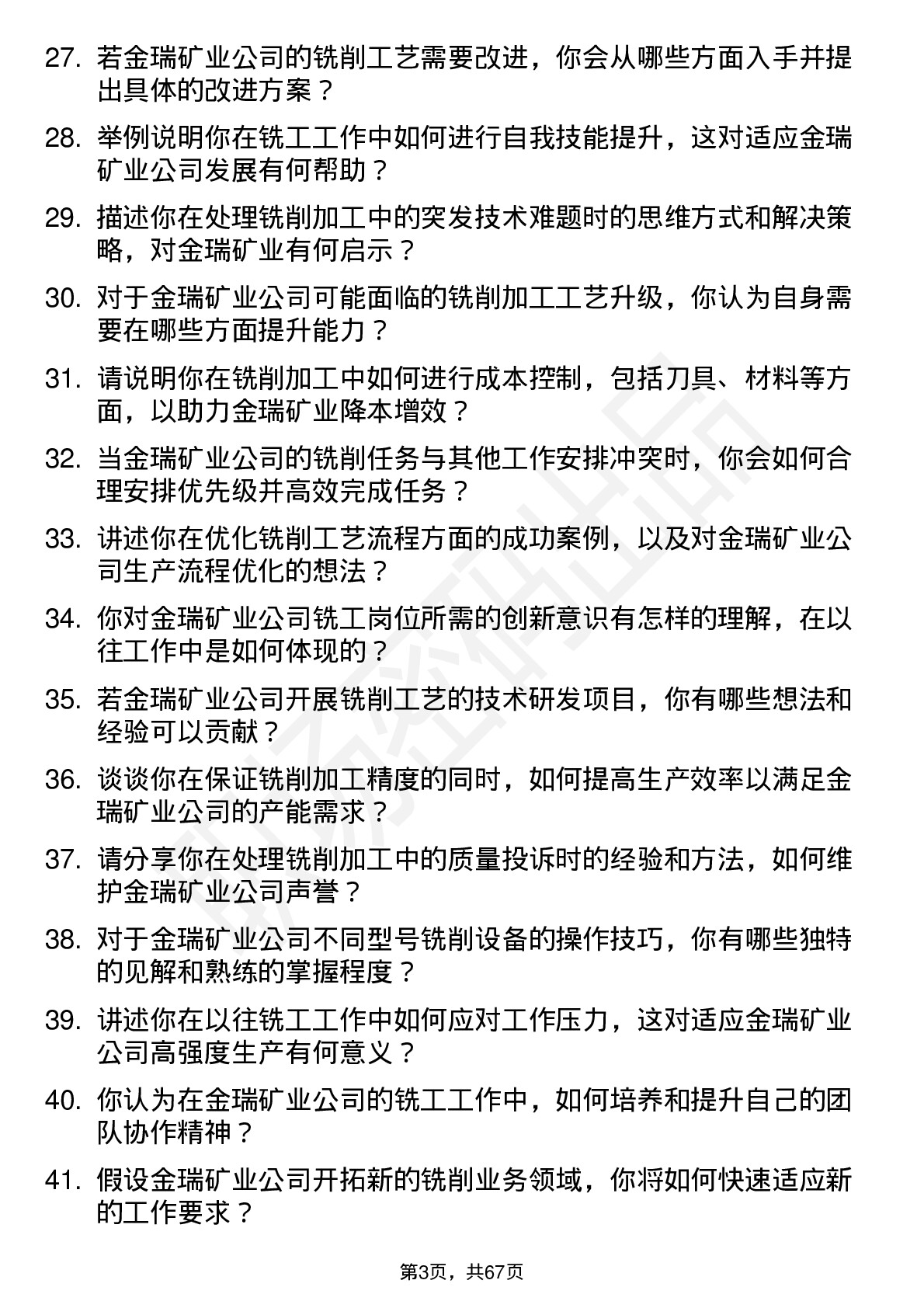 48道金瑞矿业铣工岗位面试题库及参考回答含考察点分析