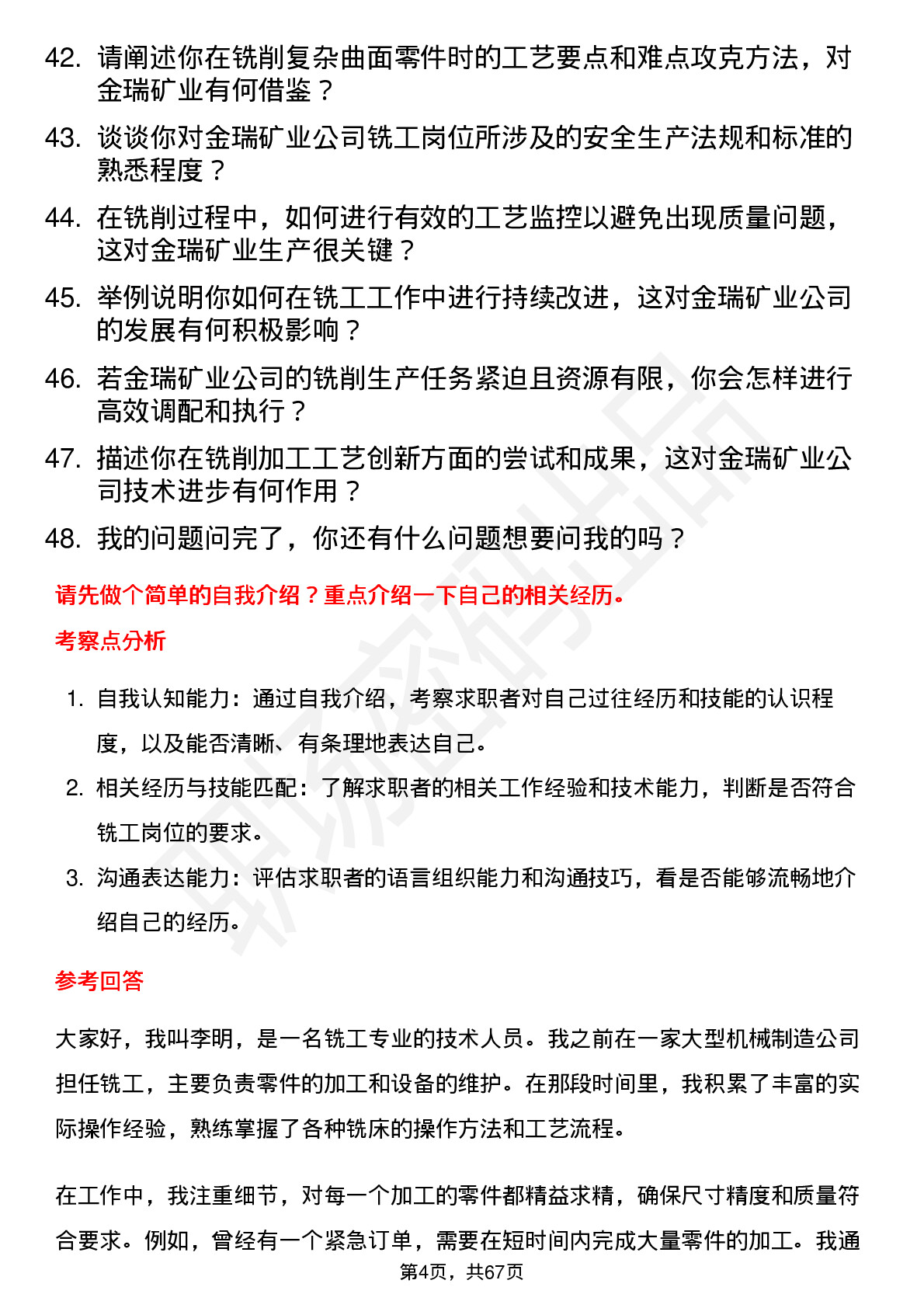 48道金瑞矿业铣工岗位面试题库及参考回答含考察点分析