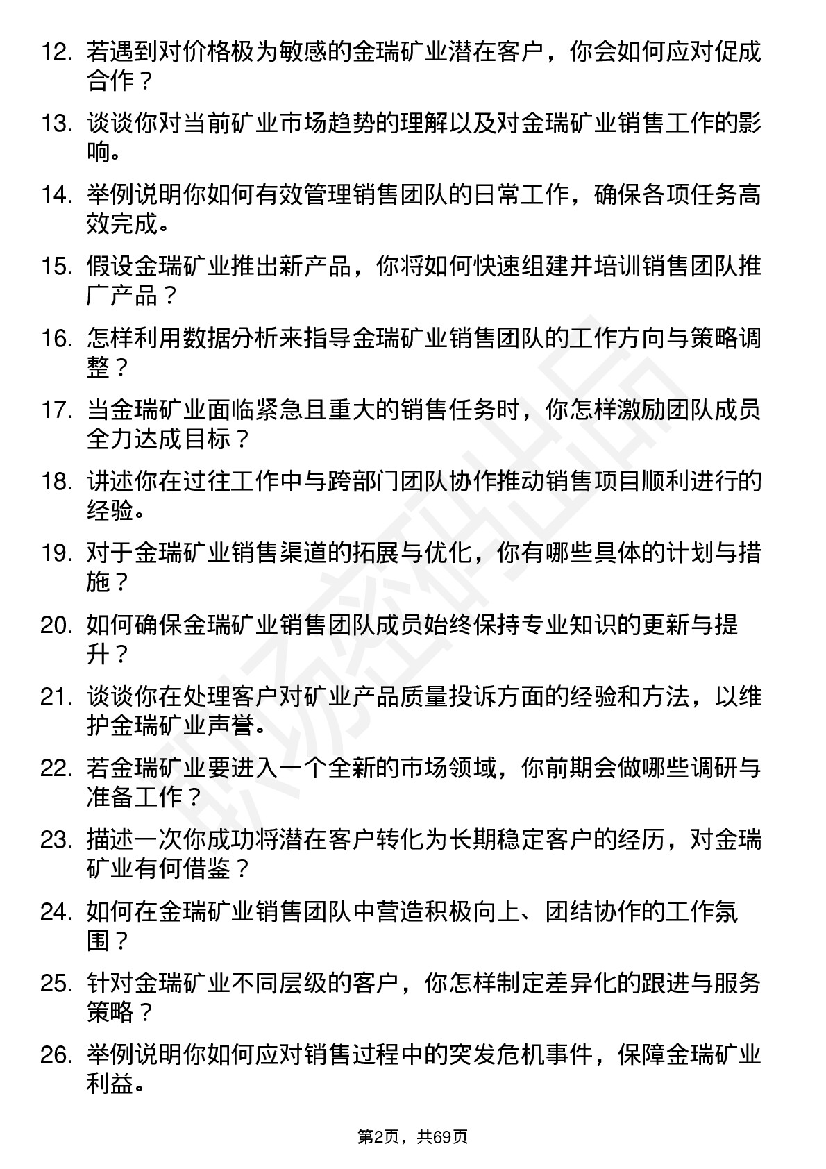 48道金瑞矿业销售经理岗位面试题库及参考回答含考察点分析