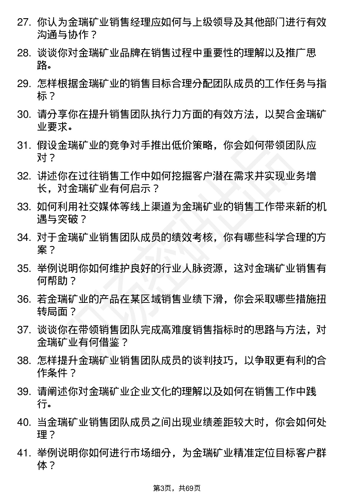 48道金瑞矿业销售经理岗位面试题库及参考回答含考察点分析