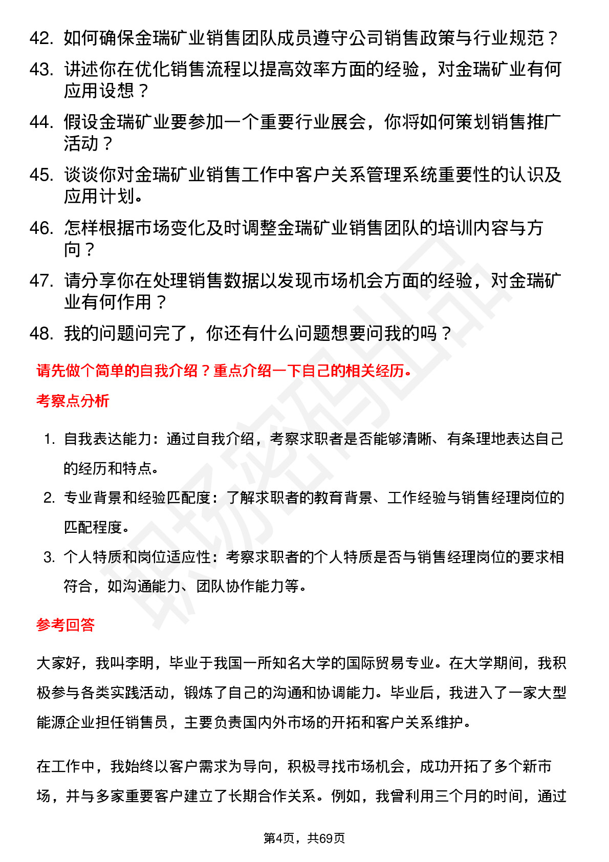 48道金瑞矿业销售经理岗位面试题库及参考回答含考察点分析