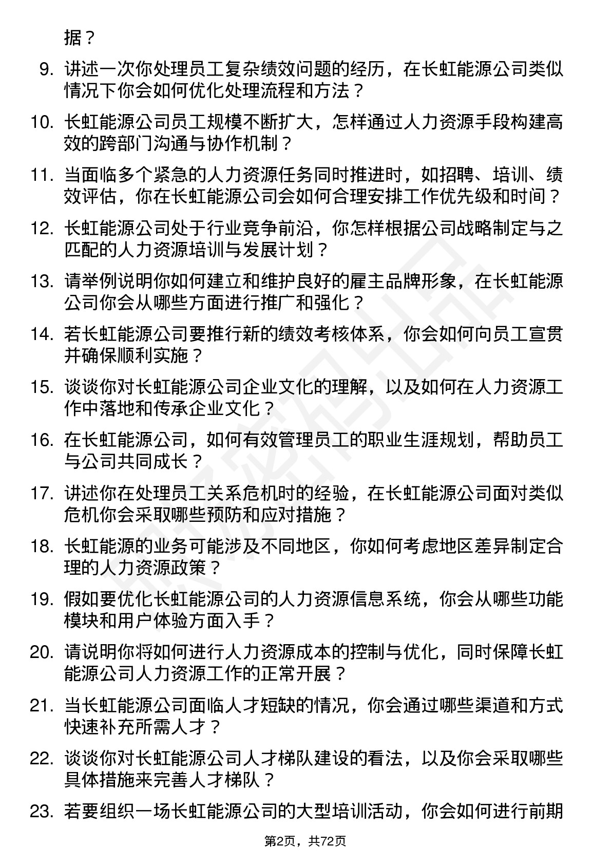 48道长虹能源人力资源专员岗位面试题库及参考回答含考察点分析