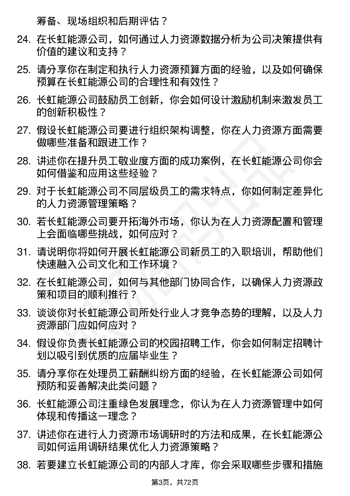 48道长虹能源人力资源专员岗位面试题库及参考回答含考察点分析