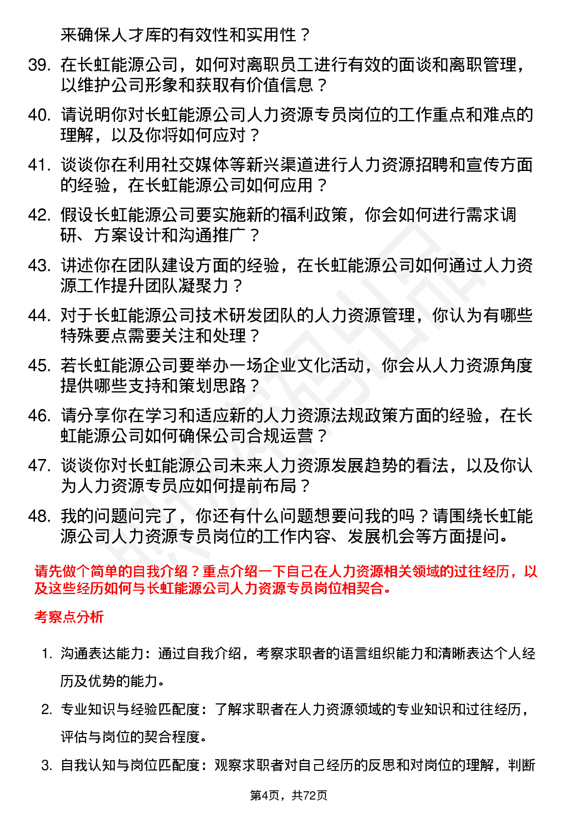 48道长虹能源人力资源专员岗位面试题库及参考回答含考察点分析