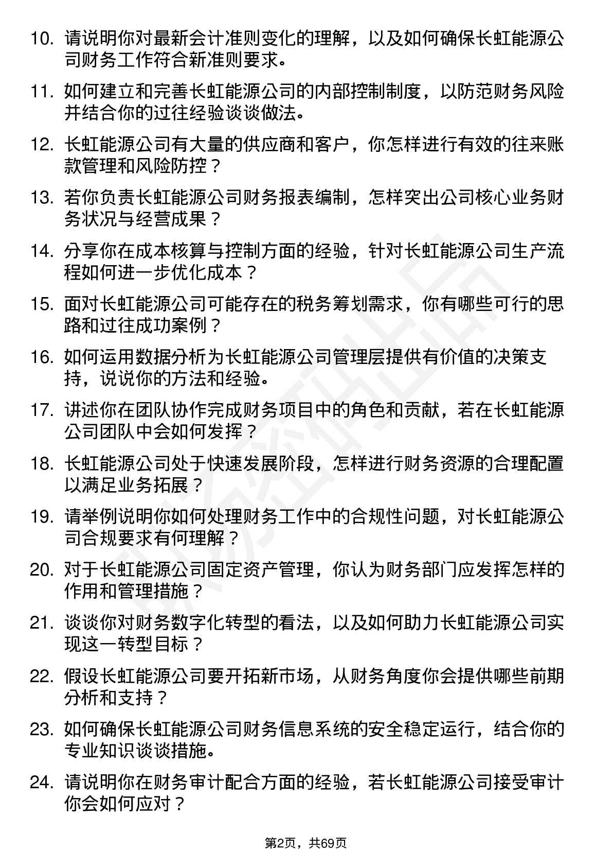 48道长虹能源会计岗位面试题库及参考回答含考察点分析