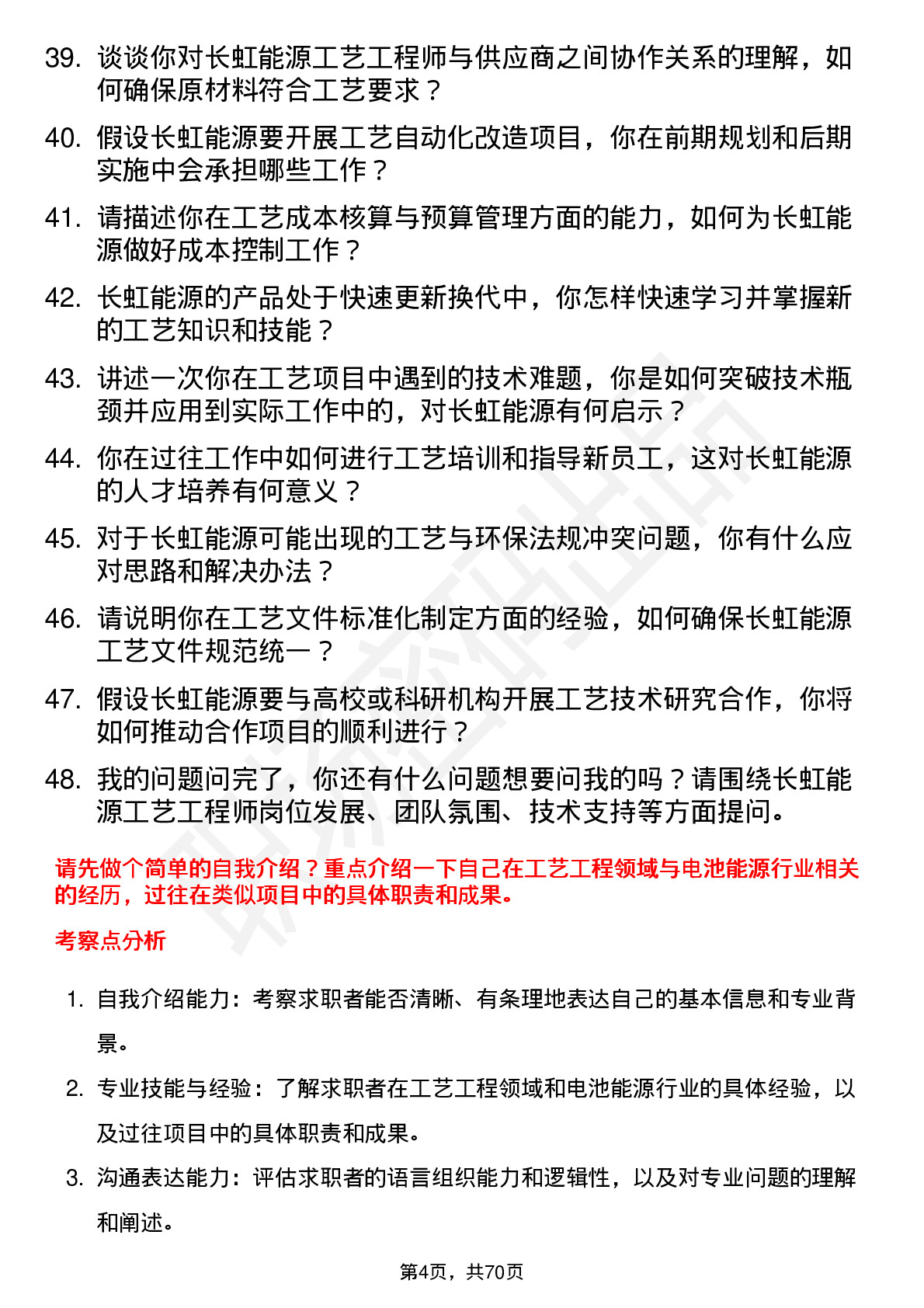 48道长虹能源工艺工程师岗位面试题库及参考回答含考察点分析