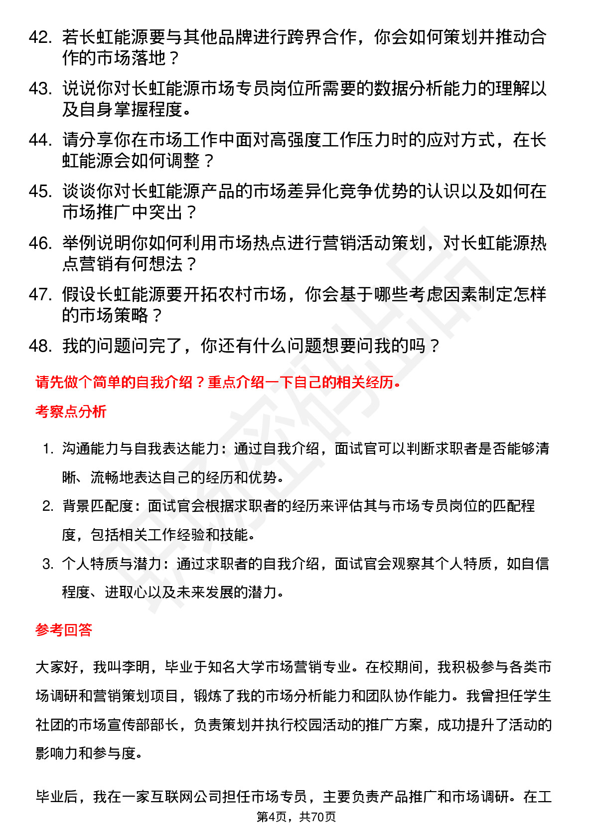 48道长虹能源市场专员岗位面试题库及参考回答含考察点分析