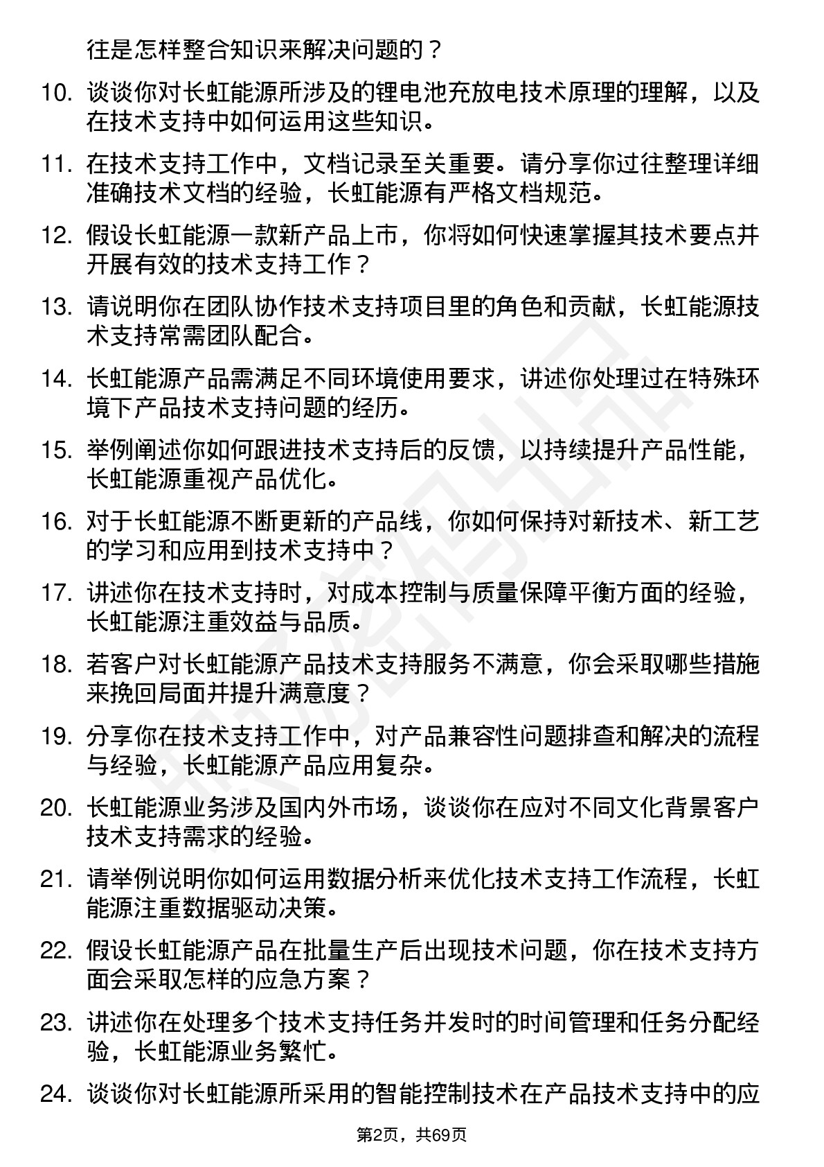 48道长虹能源技术支持工程师岗位面试题库及参考回答含考察点分析