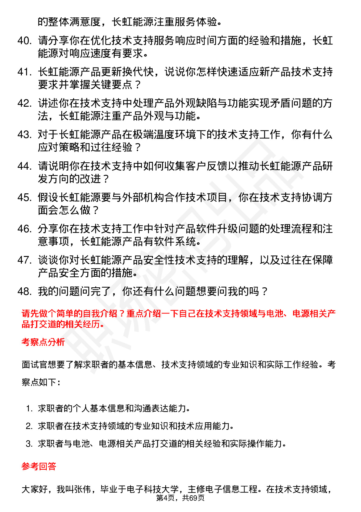 48道长虹能源技术支持工程师岗位面试题库及参考回答含考察点分析