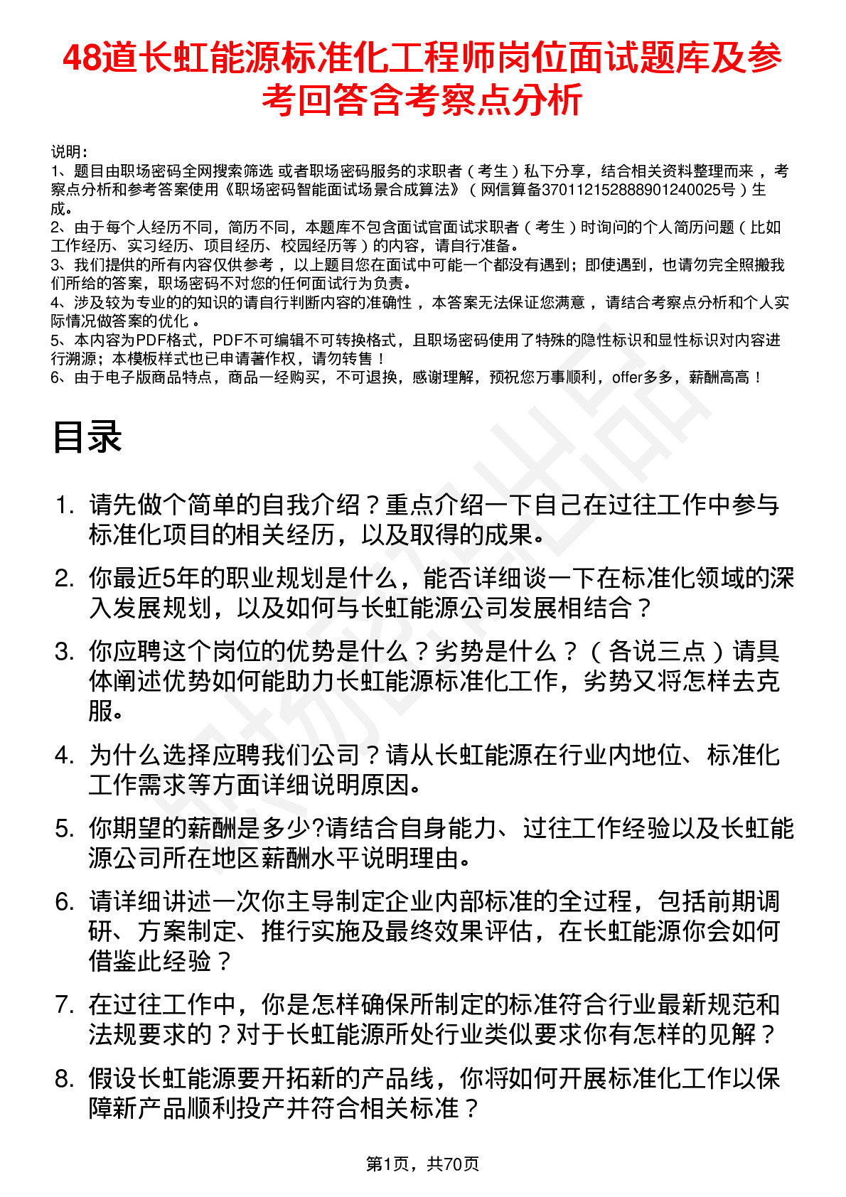 48道长虹能源标准化工程师岗位面试题库及参考回答含考察点分析