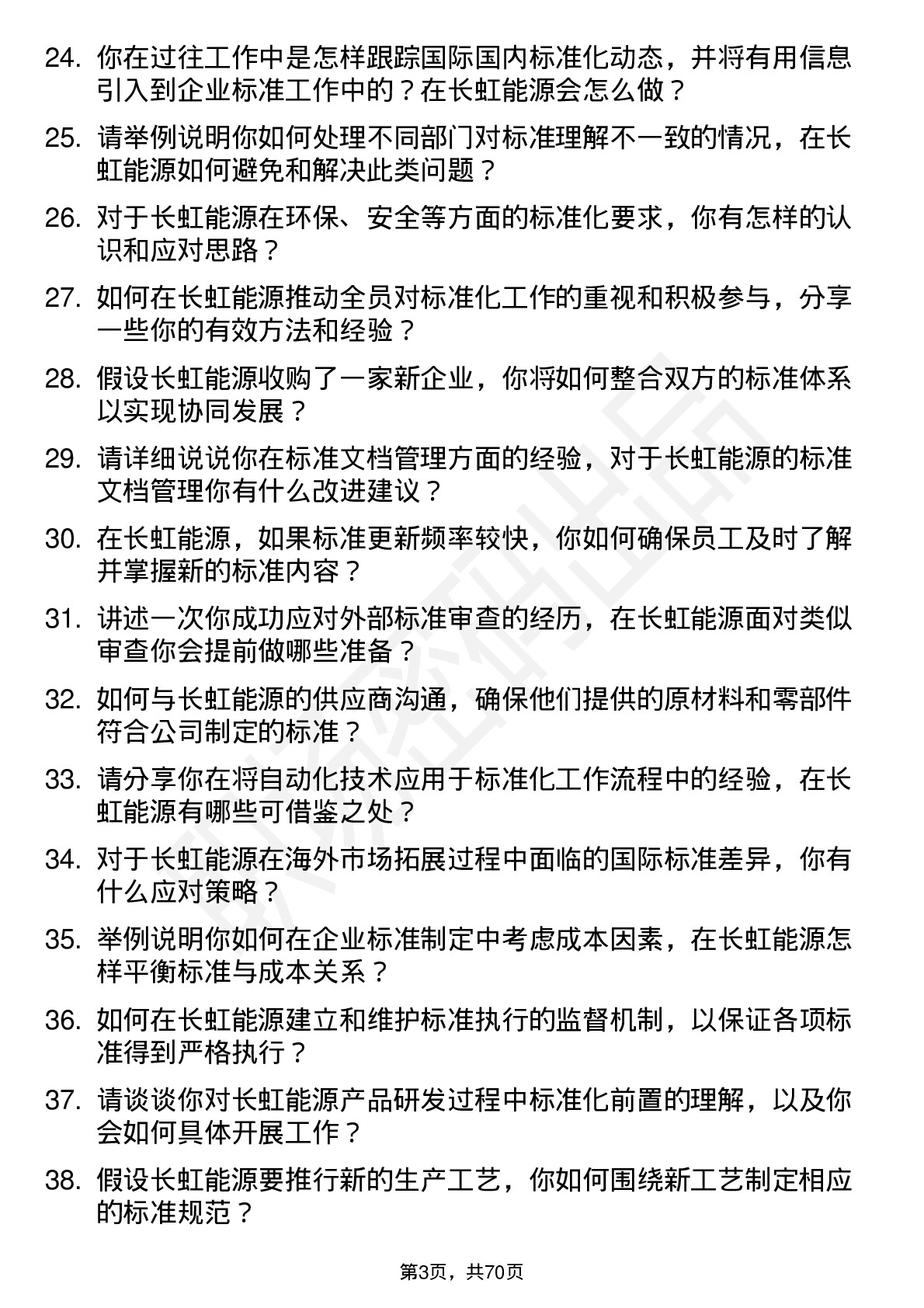 48道长虹能源标准化工程师岗位面试题库及参考回答含考察点分析