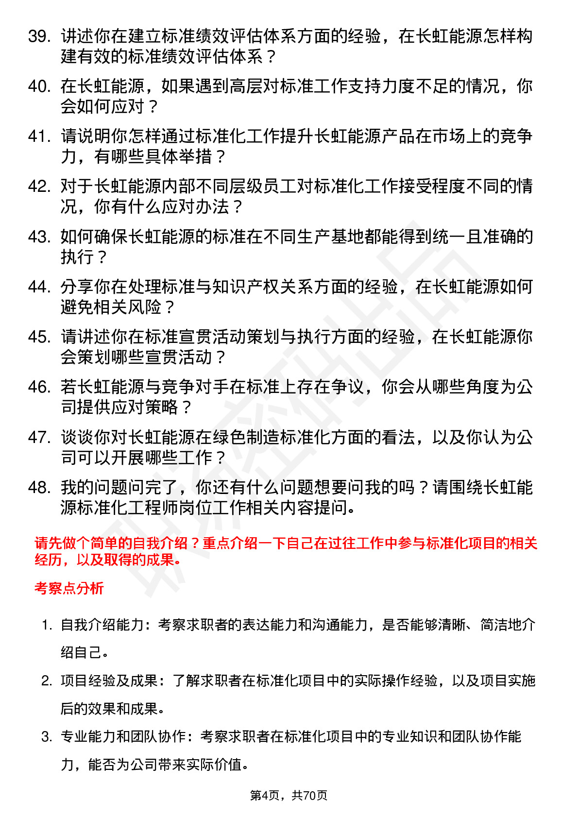 48道长虹能源标准化工程师岗位面试题库及参考回答含考察点分析