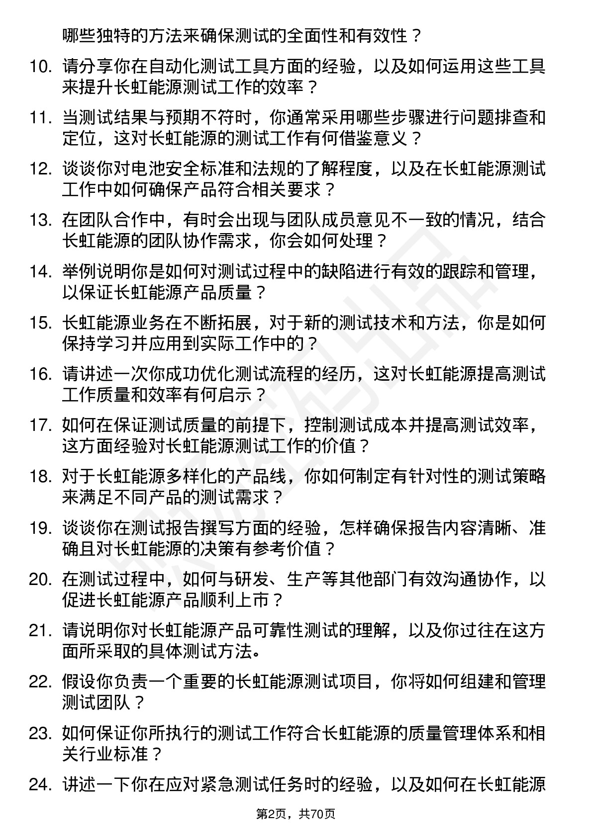 48道长虹能源测试工程师岗位面试题库及参考回答含考察点分析