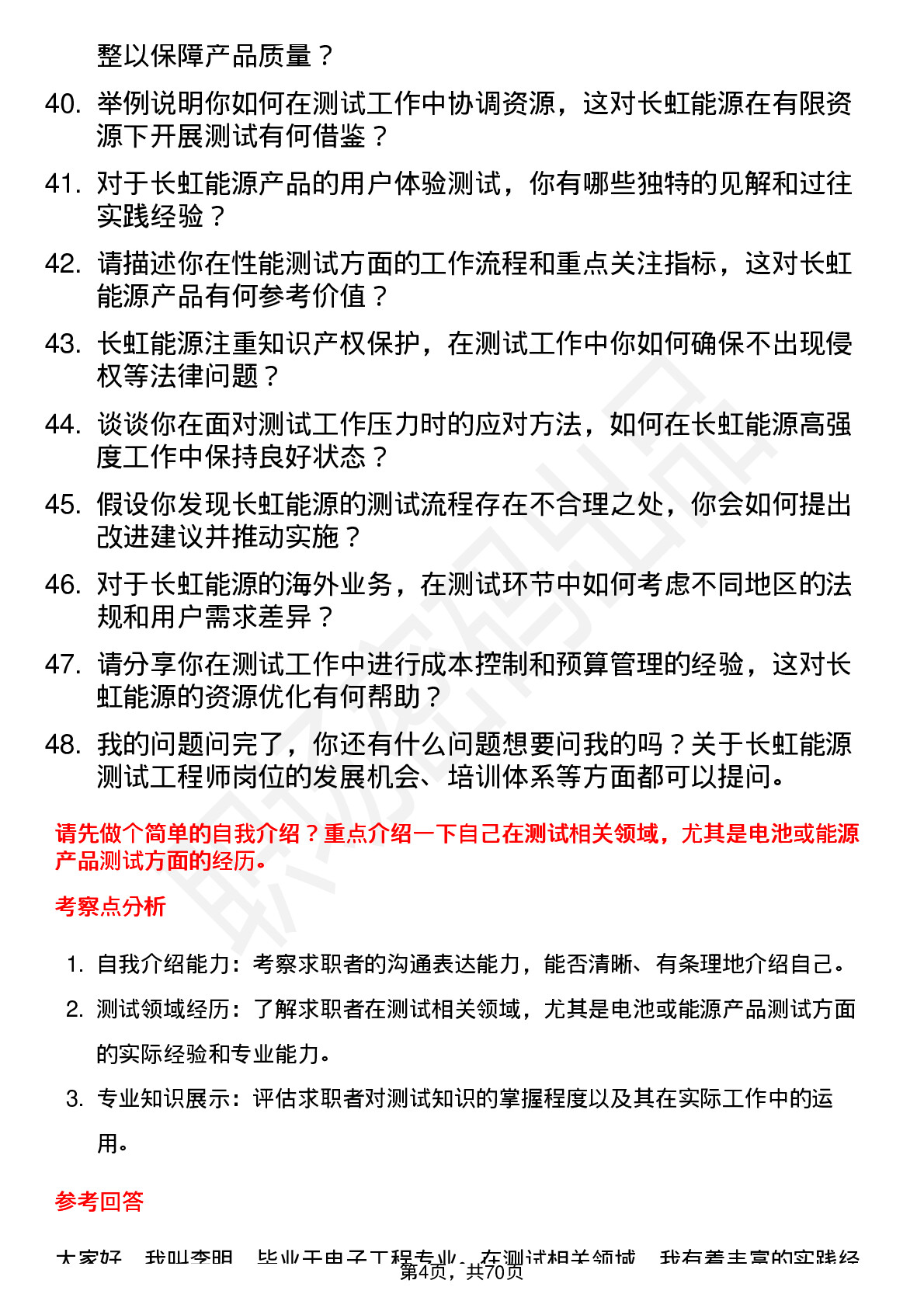 48道长虹能源测试工程师岗位面试题库及参考回答含考察点分析