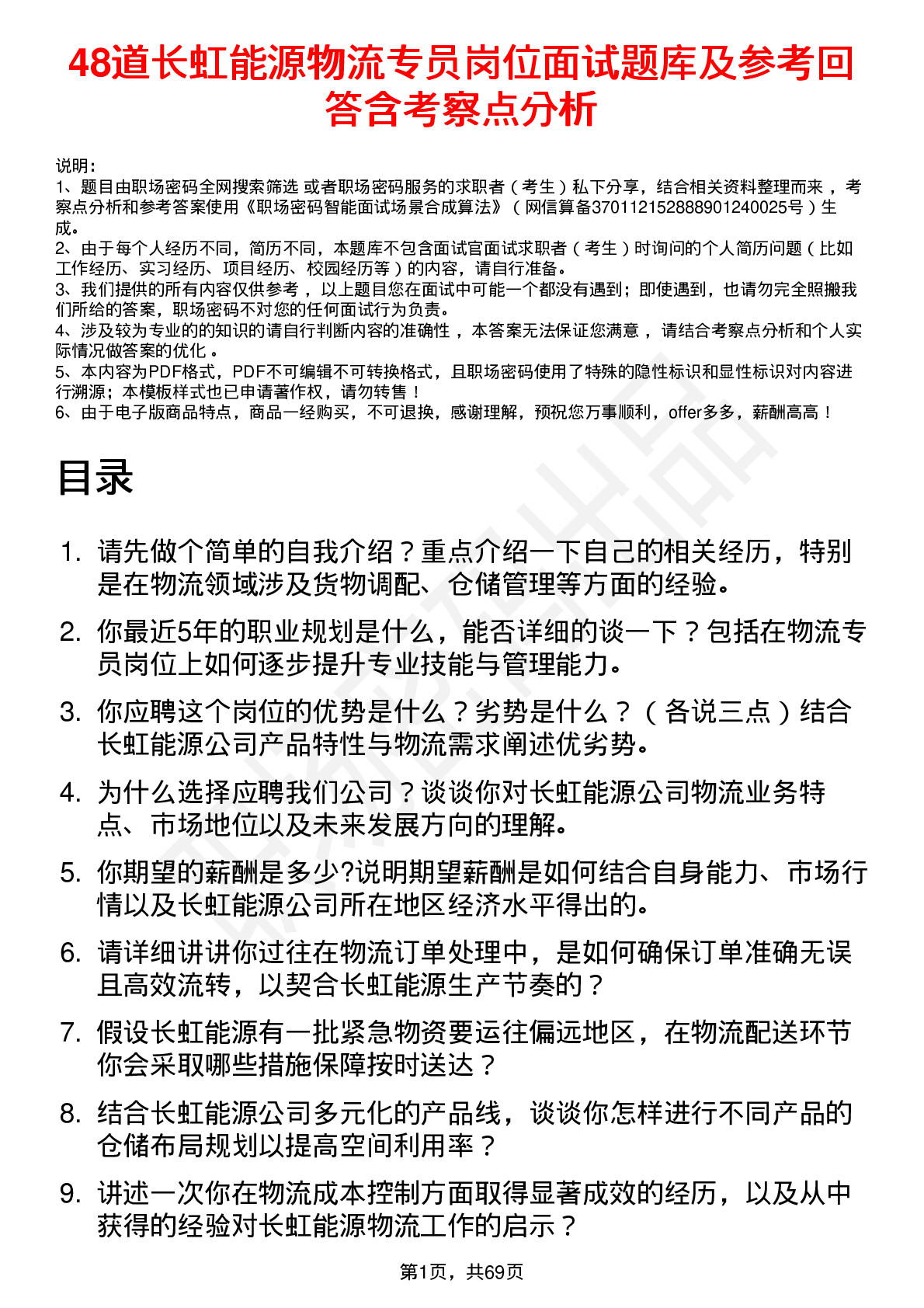 48道长虹能源物流专员岗位面试题库及参考回答含考察点分析