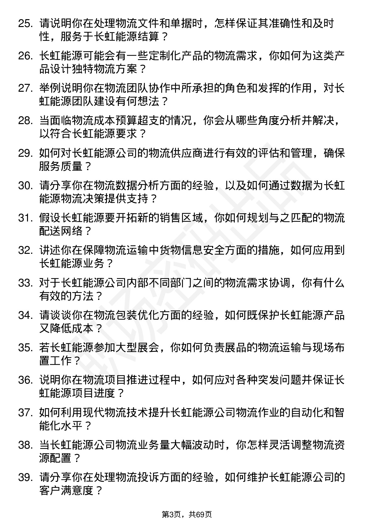 48道长虹能源物流专员岗位面试题库及参考回答含考察点分析