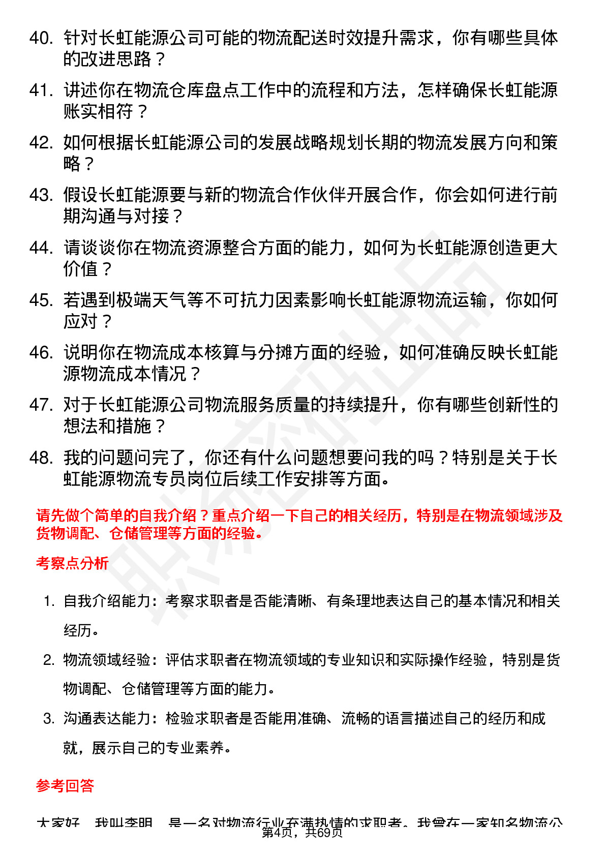 48道长虹能源物流专员岗位面试题库及参考回答含考察点分析