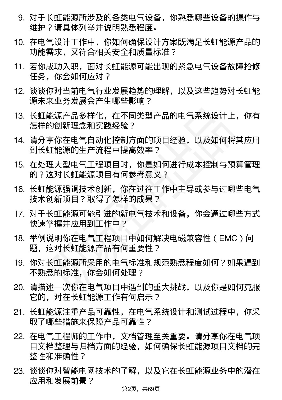 48道长虹能源电气工程师岗位面试题库及参考回答含考察点分析