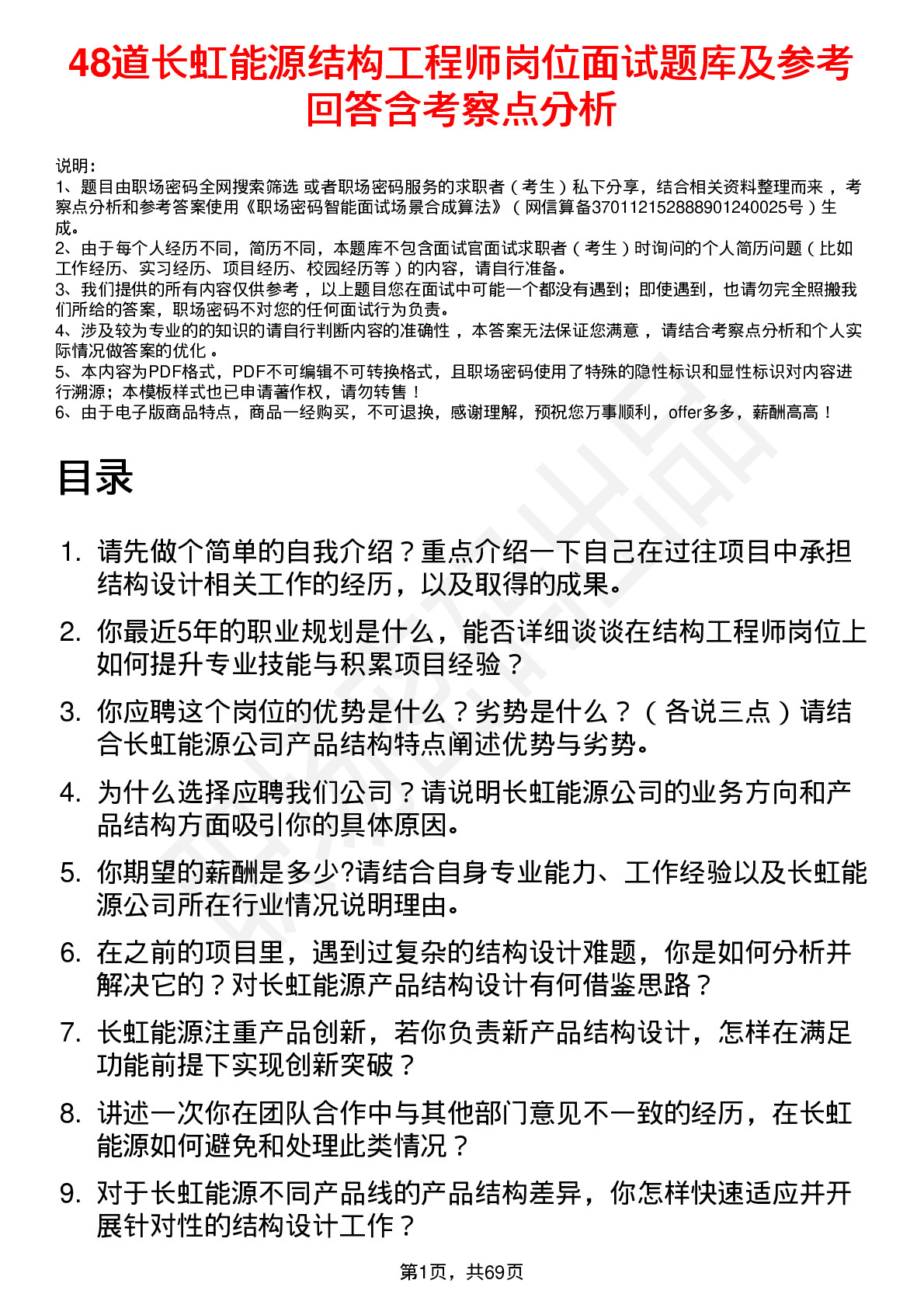 48道长虹能源结构工程师岗位面试题库及参考回答含考察点分析