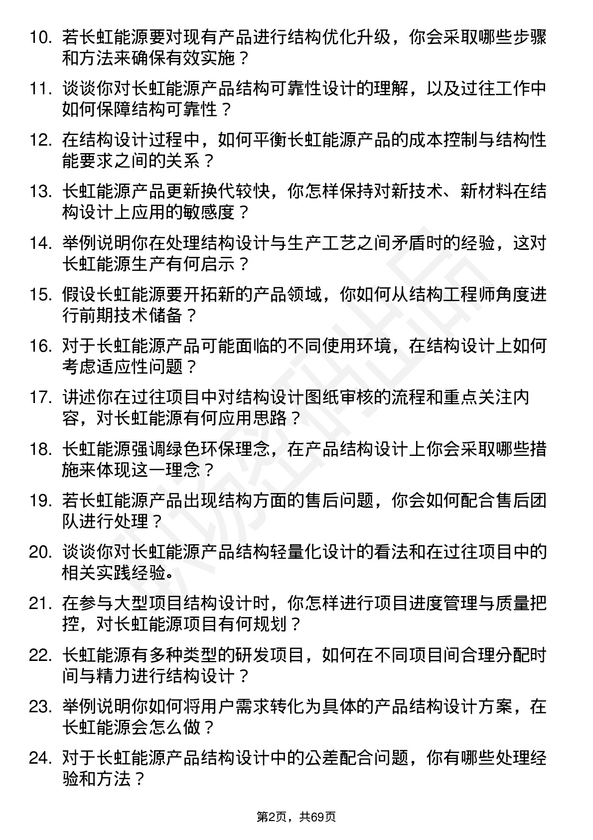 48道长虹能源结构工程师岗位面试题库及参考回答含考察点分析