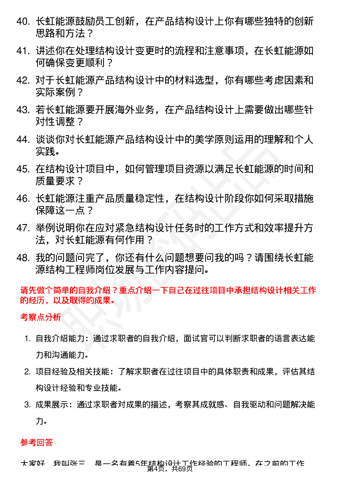 48道长虹能源结构工程师岗位面试题库及参考回答含考察点分析