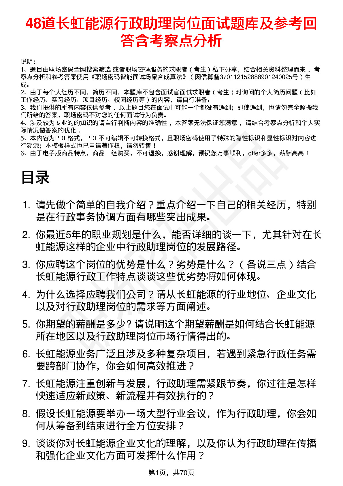 48道长虹能源行政助理岗位面试题库及参考回答含考察点分析